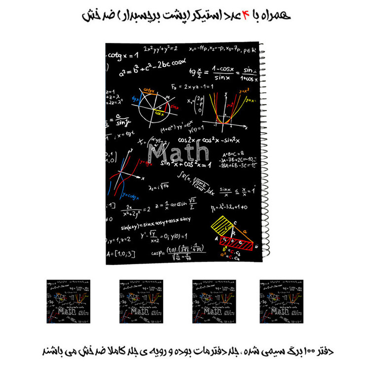 دفتر مشق سیمی مدل ریاضی کد math به همراه برچسب - مجموعه 5 عددی