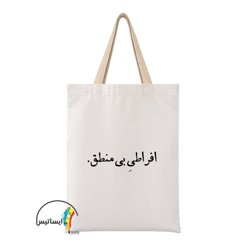 ساک دستی پارچه ای طرح افراطی بی منطق مدل مینیمال کد A1