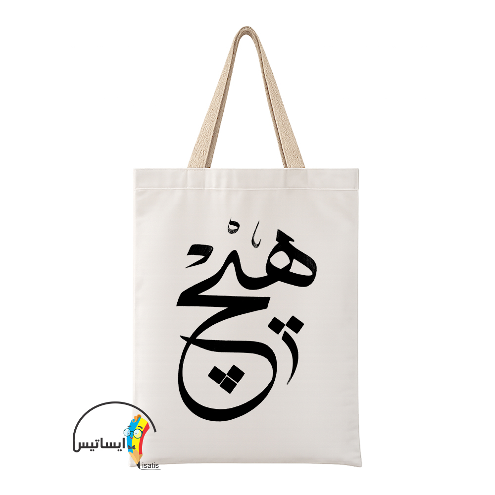 ساک دستی پارچه ای طرح هیچ مدل مینیمال کد A2
