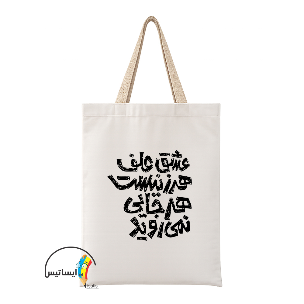 ساک دستی پارچه ای طرح عشق مدل تایپوگرافی علف هرز کد A1