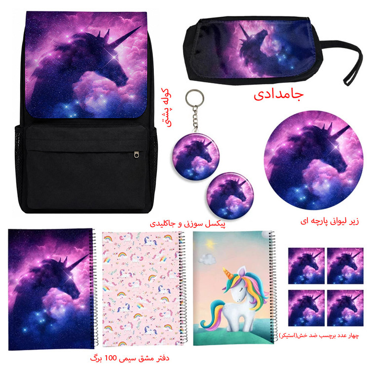 کوله پشتی مدل یونیکورن تک شاخ مدل Unicorn کد A1 به همراه دفتر مشق و جامدادی و زیر لیوانی و جاکلیدی مجموعه 12 عددی