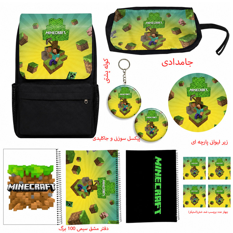 کوله پشتی طرح ماینکرافت کد Minecraft A9 به همراه دفتر مشق و جامدادی و زیر لیوانی و جاکلیدی مجموعه 12 عددی