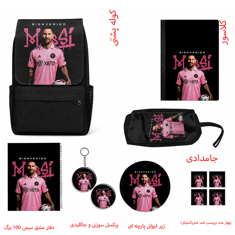 کوله پشتی مدل لیونل مسی طرح Lionel Messi کد 2 به همراه کلاسور و دفتر مشق و جامدادی و زیر لیوانی و جاکلیدی مجموعه 11 عددی