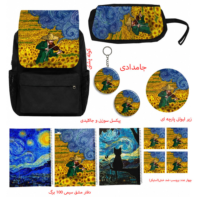 کوله پشتی طرح گل های آفتابگردان ونگوگ مدل Vincent van Gogh کد A1 به همراه دفتر مشق و جامدادی و زیر لیوانی و جاکلیدی مجموعه 12 عددی