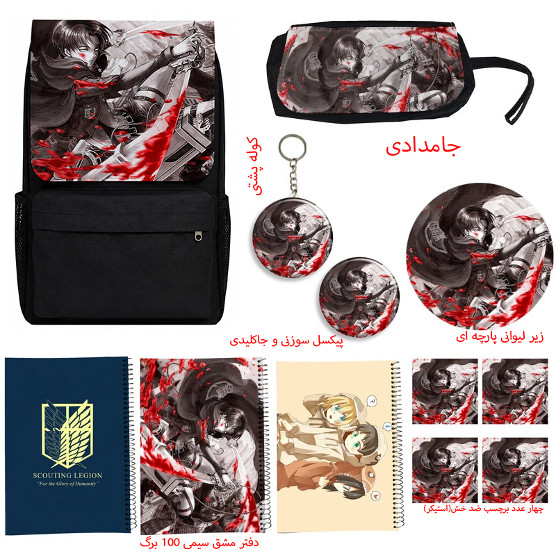 کوله پشتی طرح attack on titan مدل حمله به تایتان کد A3 به همراه دفتر مشق و جامدادی و زیر لیوانی و جاکلیدی مجموعه 12 عددی