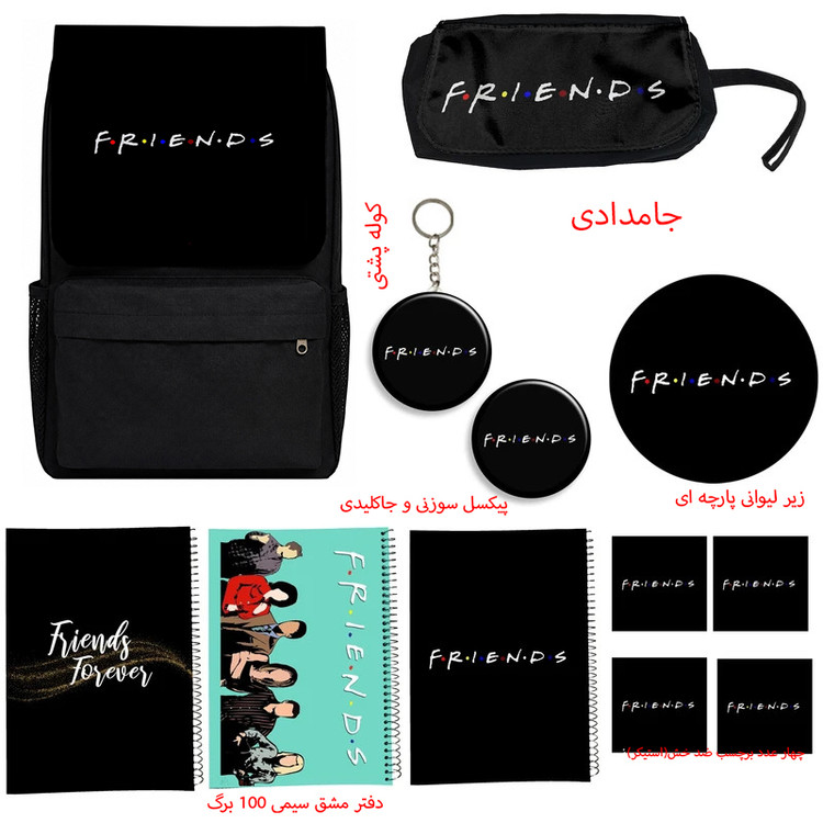 پکوله پشتی طرح friends مدل فرندز کد A1 به همراه دفتر مشق و جامدادی و زیر لیوانی و جاکلیدی مجموعه 12 عددی