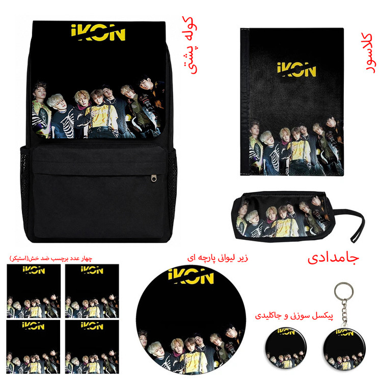 کوله پشتی مدل گروه موسیقی آیکُن طرح iKON کد A1 به همراه کلاسور و جامدادی و زیر لیوانی و جاکلیدی مجموعه 10 عددی
