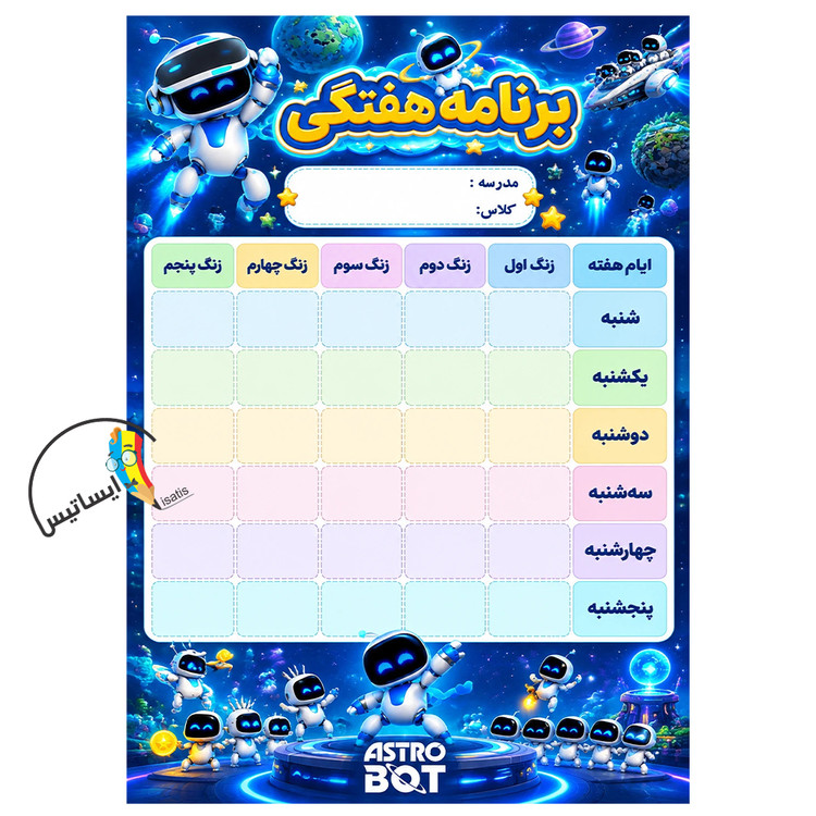 برنامه هفتگی مدرسه طرح آسترو بات مدل Astro Bot به همراه برچسب اسم مخصوص کتاب و دفتر کد A1