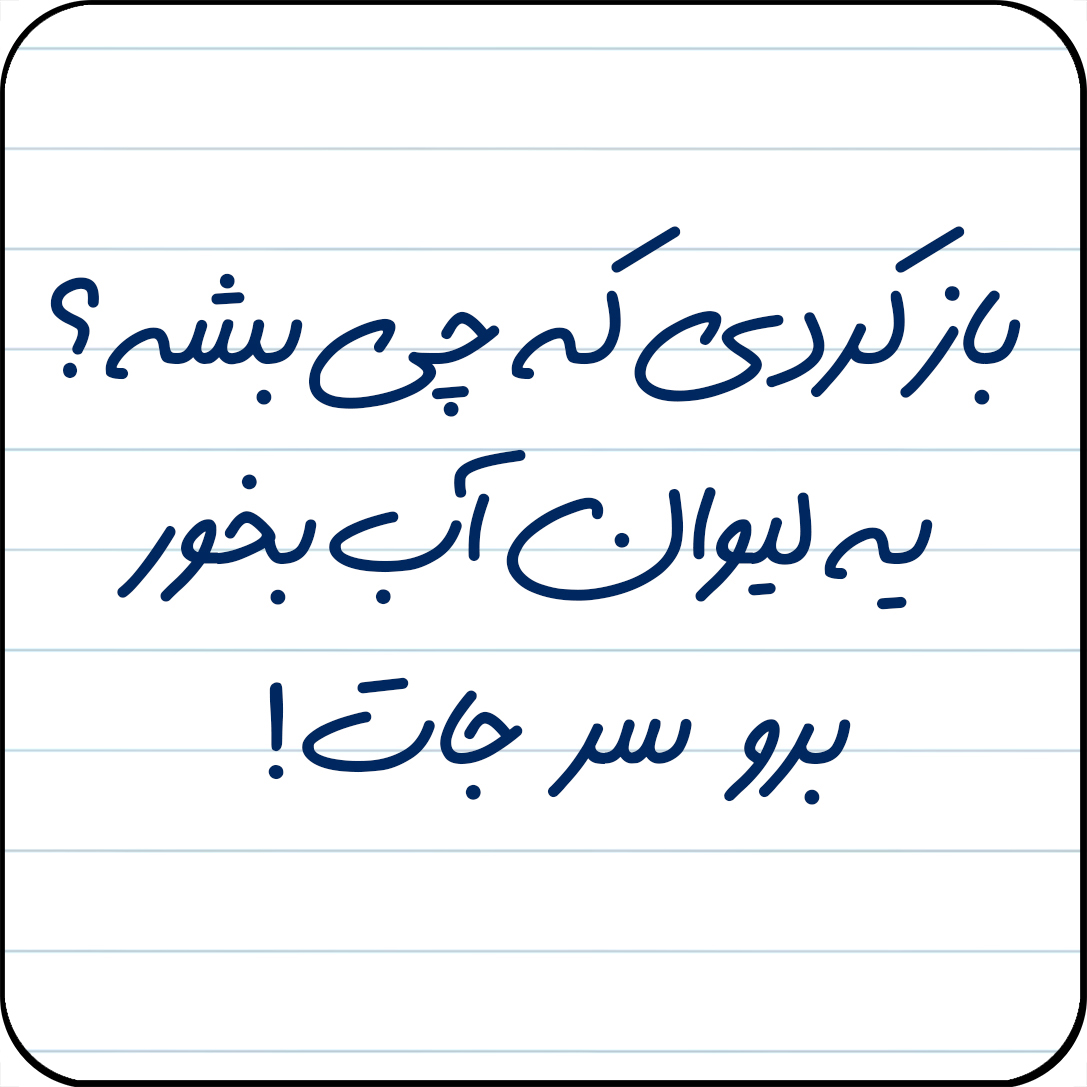 مگنت یخچال مدل باز کردی که چی بشه؟یه لیوان آب بخور برو سر جات! کد کد A1