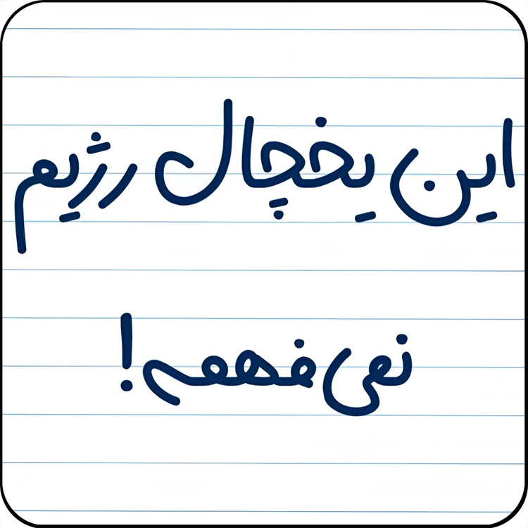 مگنت یخچال مدل این یخچال رژیم نمیفهمه کد کد A2