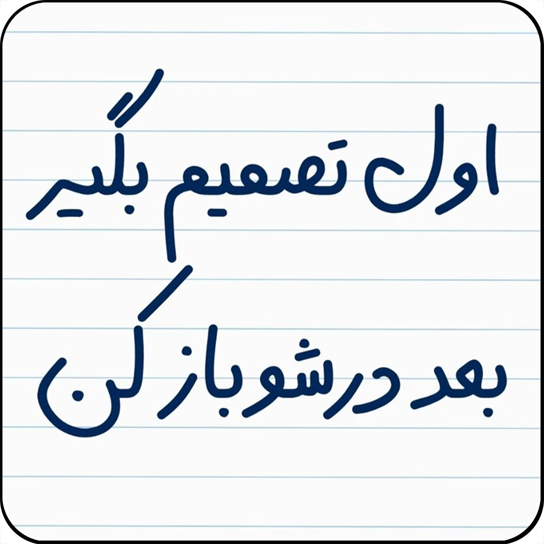 مگنت یخچال مدل اول تصمیم بگیر کد کد A3