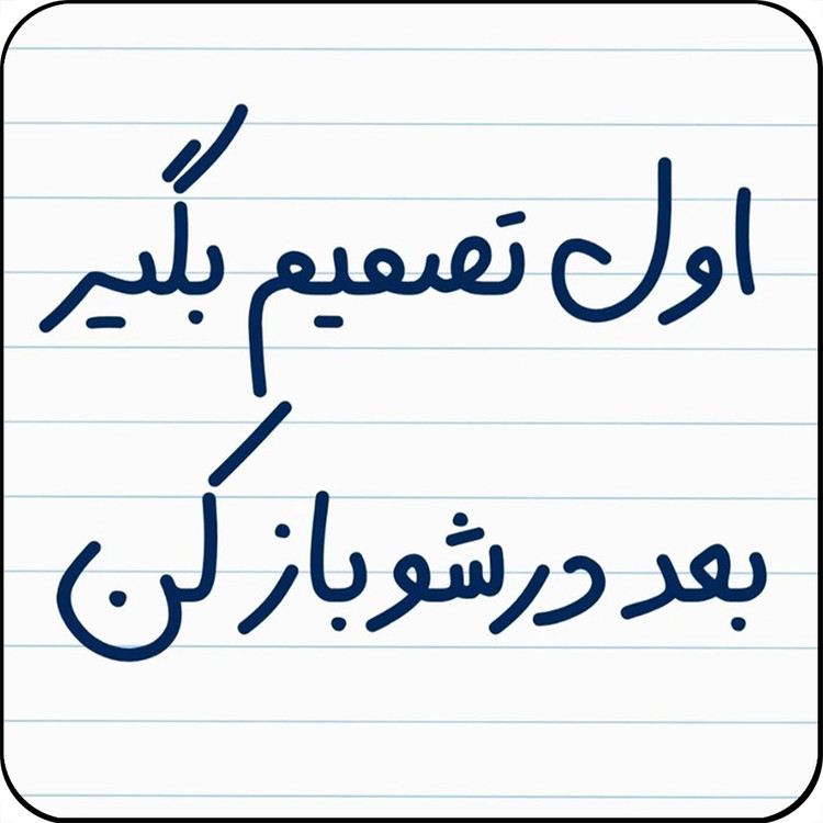 مگنت یخچال مدل اول تصمیم بگیر کد کد A3