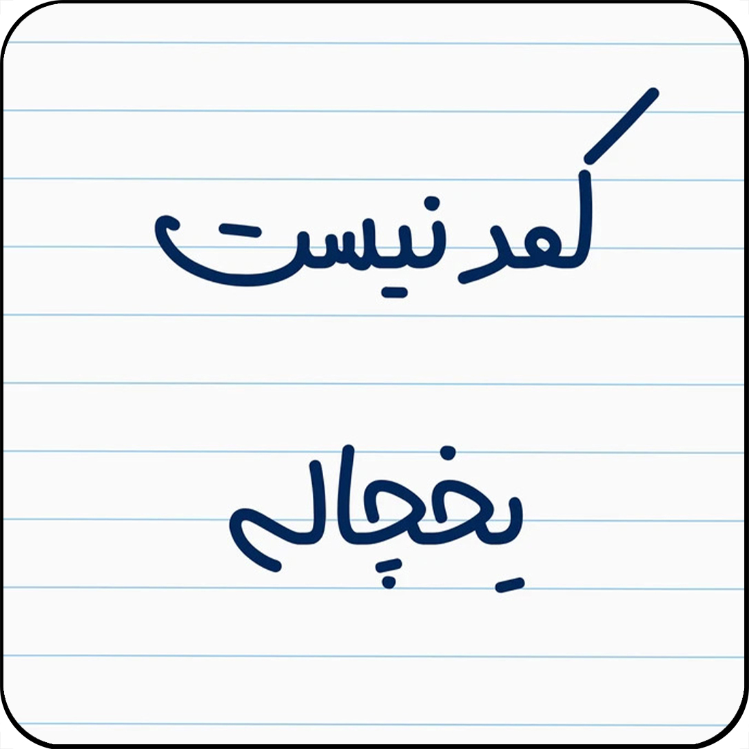 مگنت یخچال مدل کمد نیست یخچاله کد کد A4