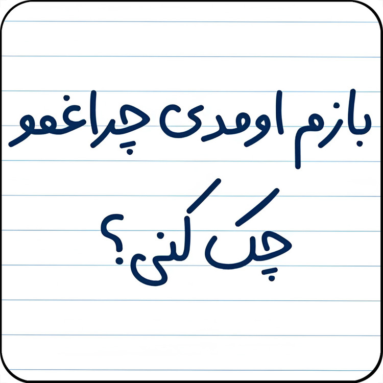 مگنت یخچال مدل باز اومدی چراغمو چک کنی؟ کد کد A6