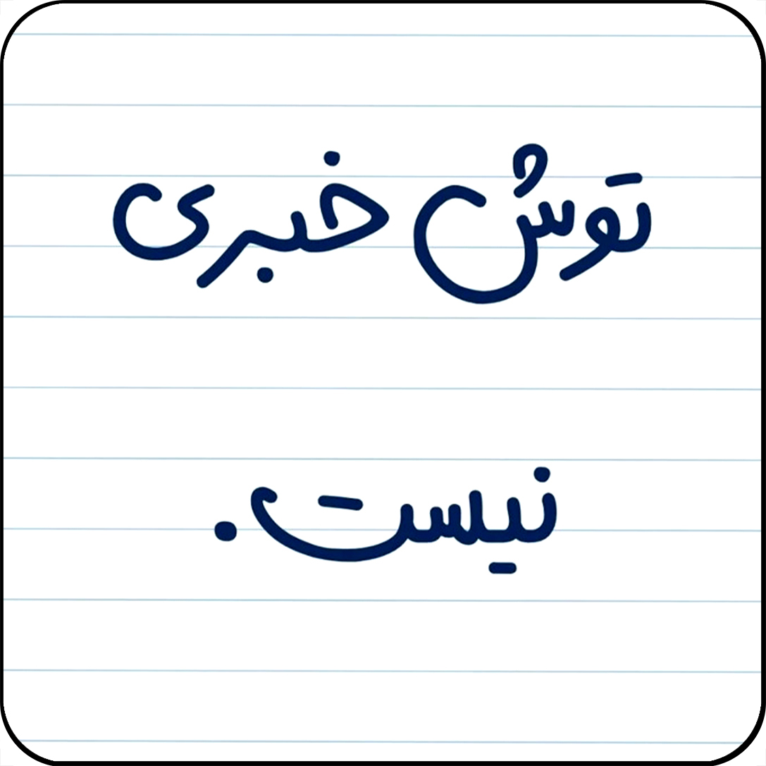 مگنت یخچال مدل توش خبری نیست کد کد A7