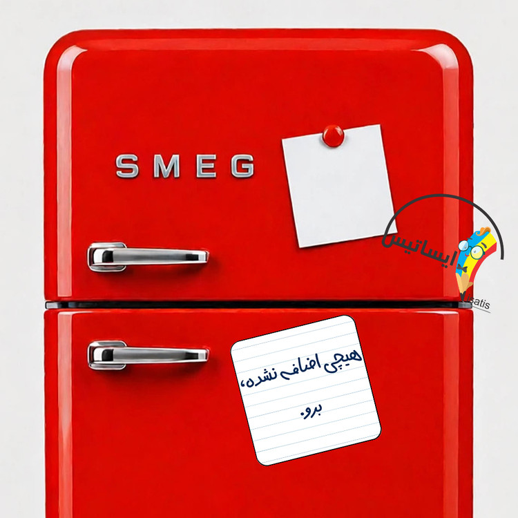 مگنت یخچال مدل هیچی اضافه نشده، برو کد کد A8