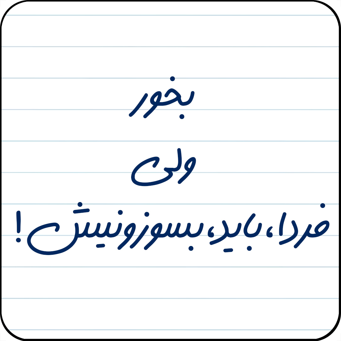 مگنت یخچال مدل بخور ولی فردا ، باید بسوزونیش کد کد A9
