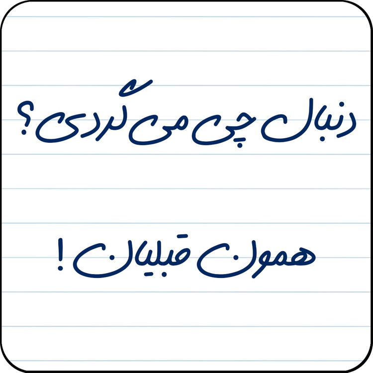 مگنت یخچال مدل دنبال چی می گردی؟ همون قبلیان! کد کد A10