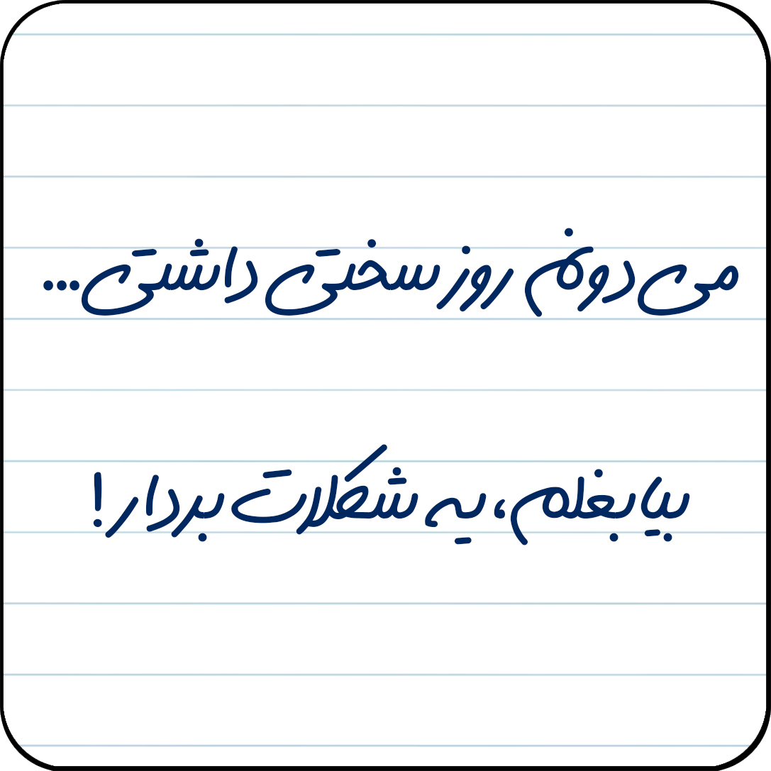 مگنت یخچال مدل می‌دونم روز سختی داشتی… بیا بغلم، یه شکلات بردار! کد کد A11
