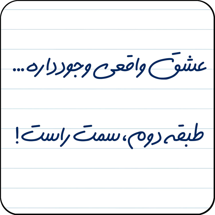 مگنت یخچال مدل عشق واقعی وجود داره… طبقه دوم، سمت راست! کد کد A12