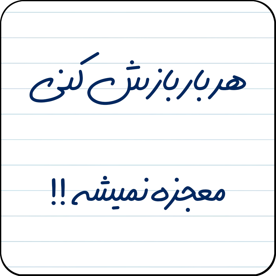 مگنت یخچال مدل هر بار بازش کنی،معجزه نمیشه !! کد کد A13