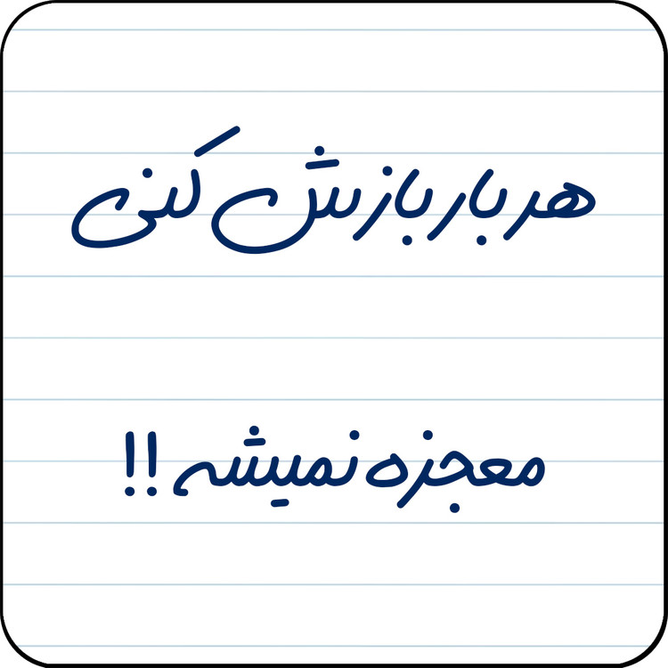 مگنت یخچال مدل هر بار بازش کنی،معجزه نمیشه !! کد کد A13
