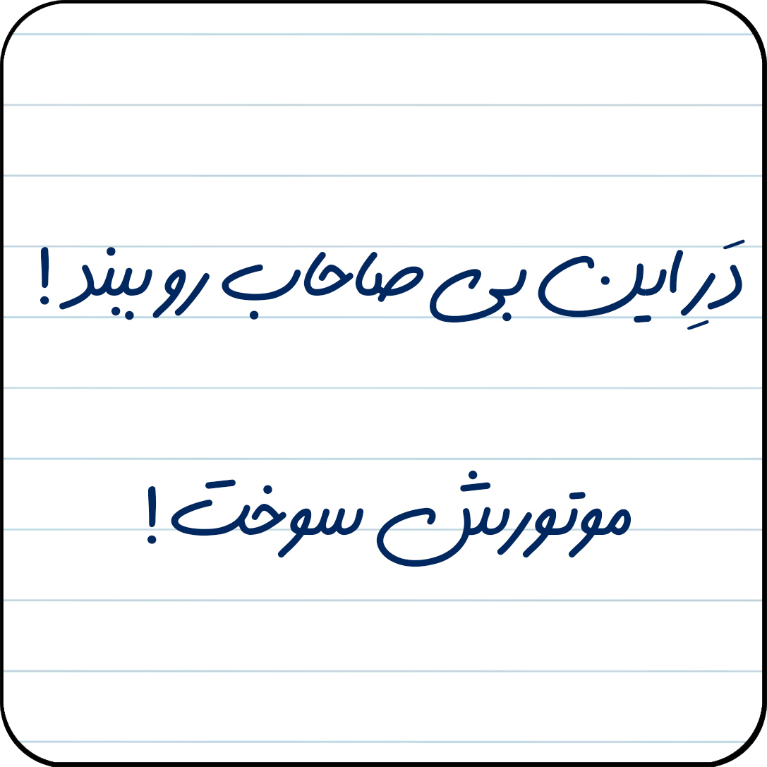 مگنت یخچال مدل در این بی صاحاب رو ببند! موتورش سوخت ! کد کد A14