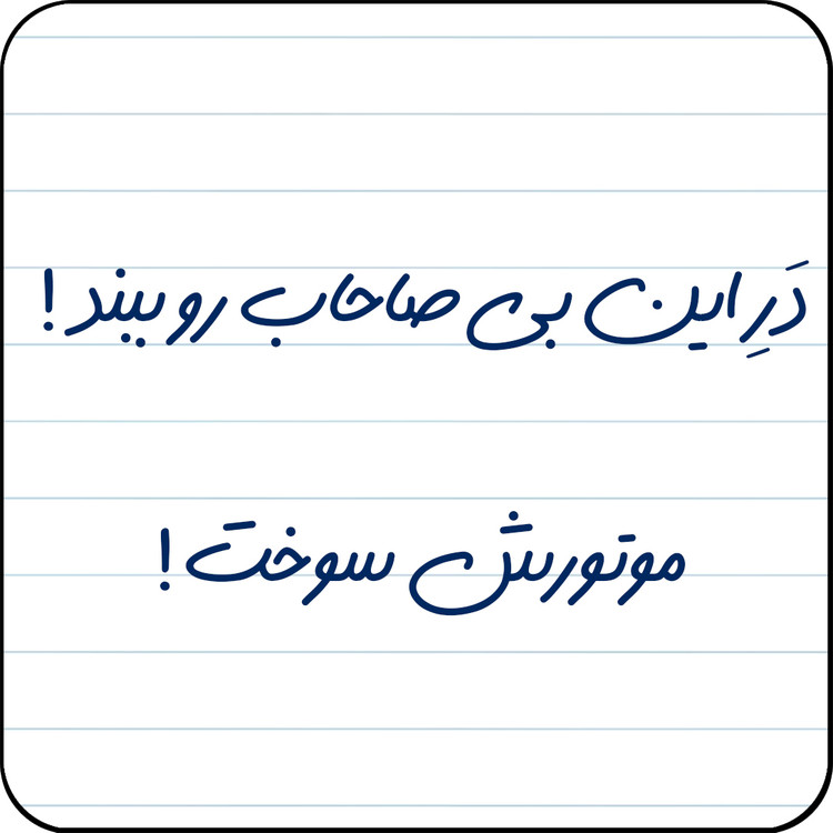مگنت یخچال مدل در این بی صاحاب رو ببند! موتورش سوخت ! کد کد A14