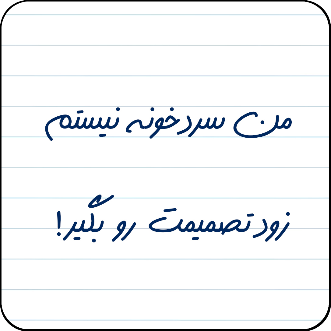 مگنت یخچال مدل من سردخونه نیستم، زود تصمیمت رو بگیر! کد کد A15
