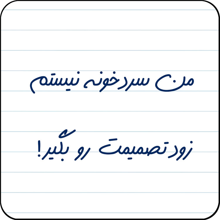 مگنت یخچال مدل من سردخونه نیستم، زود تصمیمت رو بگیر! کد کد A15