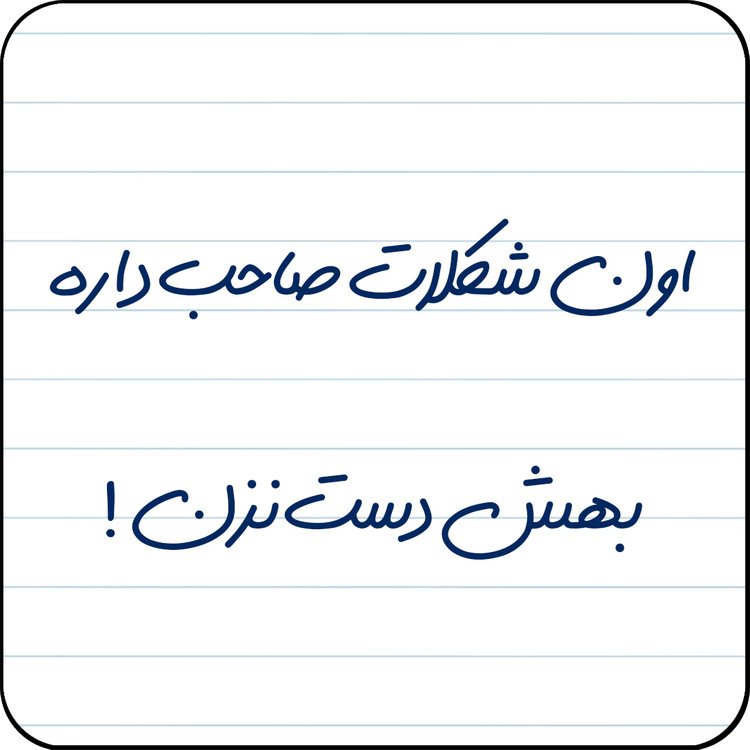 مگنت یخچال مدل اون شکلات صاحب داره، بهش دست نزن! کد کد A17
