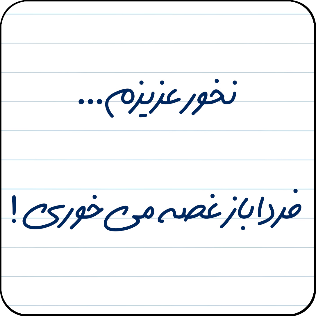مگنت یخچال مدل نخور عزیزم…فردا باز غصه می‌خوری! کد کد A19