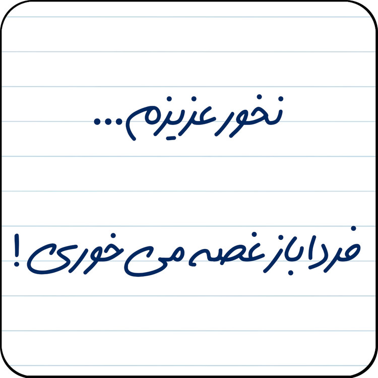 مگنت یخچال مدل نخور عزیزم…فردا باز غصه میخوری! کد کد A19