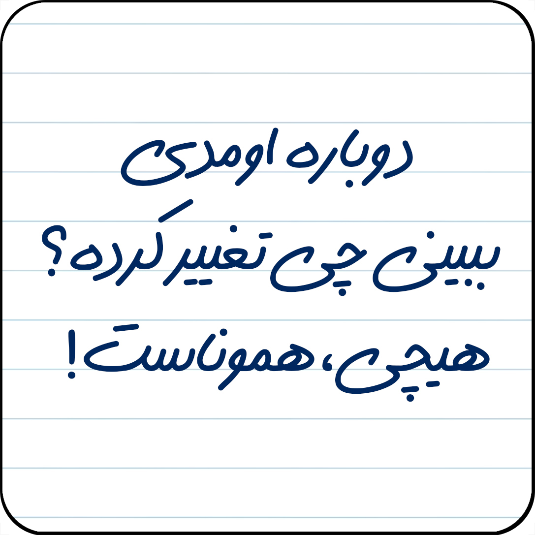 مگنت یخچال مدل دوباره اومدی ببینی چی تغییر کرده؟هیچی، هموناست! کد کد A21
