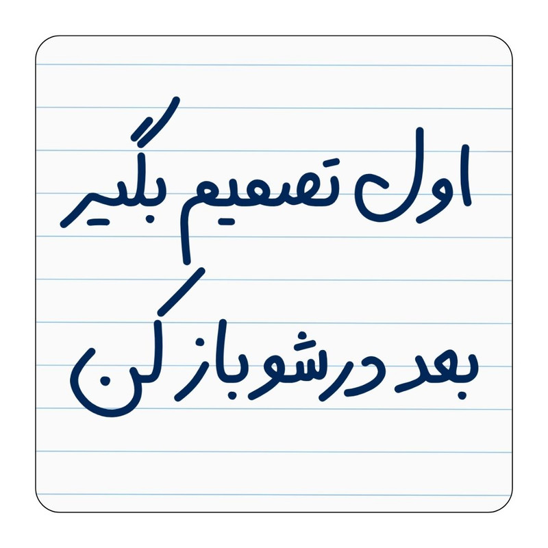 مگنت یخچال مدل اول تصمیم بگیر کد ۰۰۱ کد A51