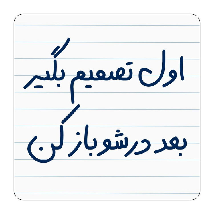 مگنت یخچال مدل اول تصمیم بگیر کد ۰۰۱ کد A51
