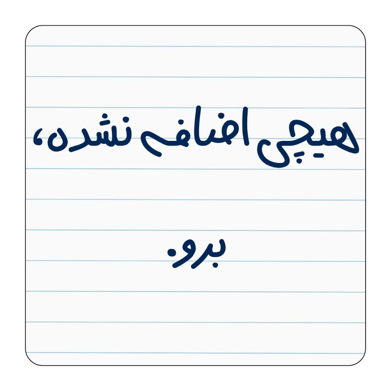 مگنت یخچال مدل هیچی اضافه نشده، برو کد ۰۰۲ کد A55