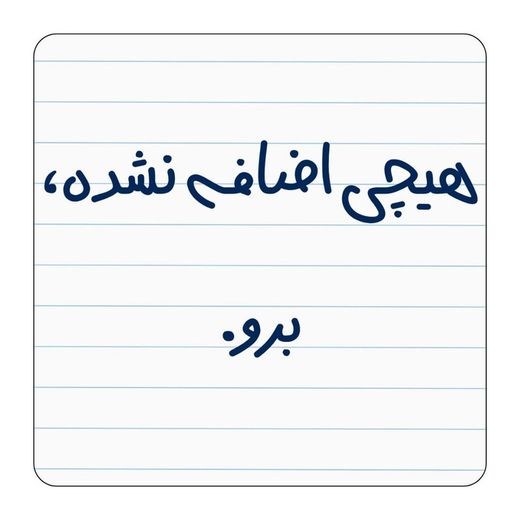 مگنت یخچال مدل هیچی اضافه نشده، برو کد ۰۰۲ کد A55
