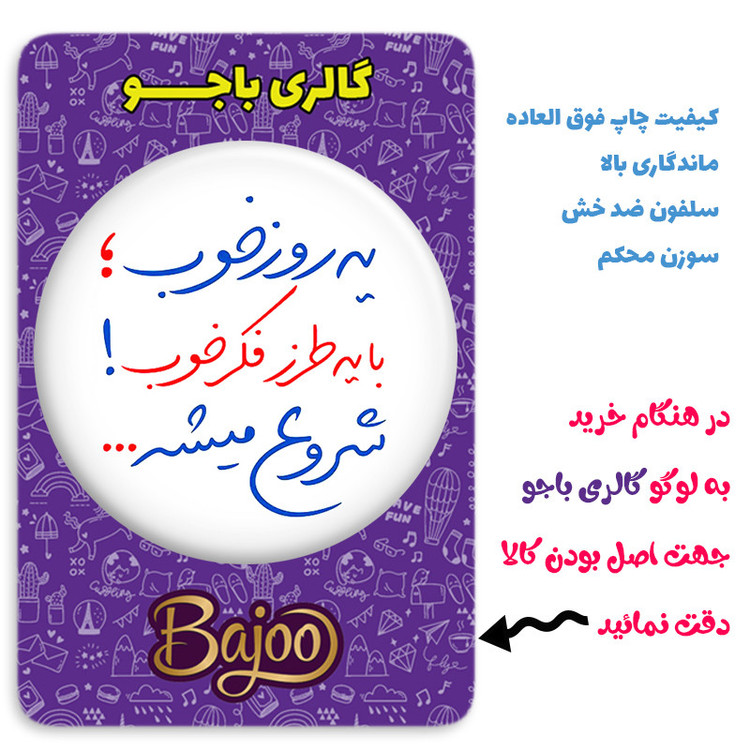 مگنت گالری باجو طرح جملات انگیزشی فارسی کد A56