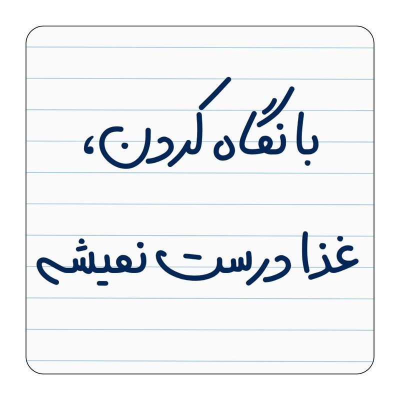 مگنت یخچال مدل با نگاه کردن غذا درست نمیشه کد ۰۰۲ کد A60