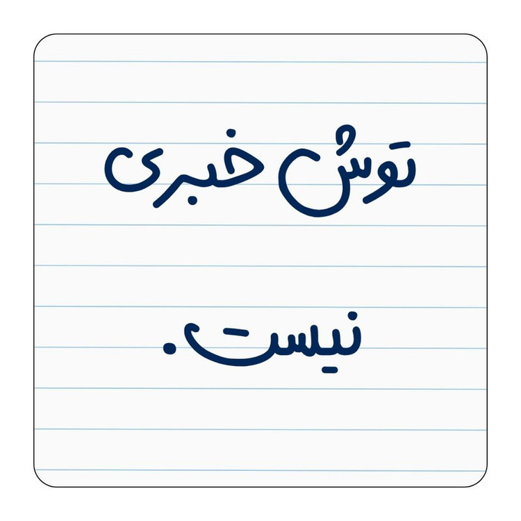 مگنت یخچال مدل توش خبری نیست کد ۰۰۱ کد A69