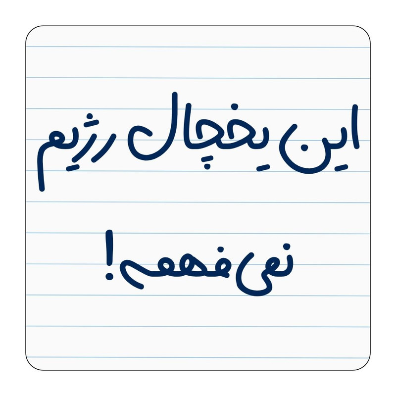 مگنت مدل این یخچال رژیم نمیفهمه کد A87