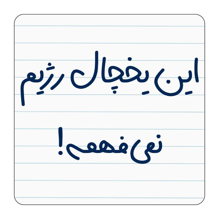 مگنت مدل این یخچال رژیم نمیفهمه کد A87
