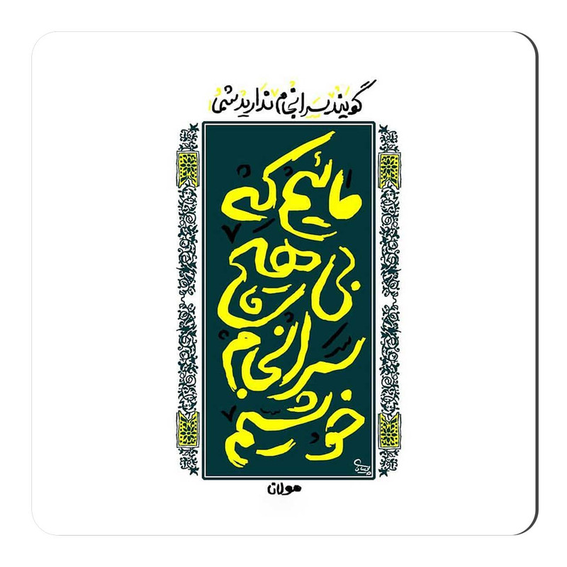 مگنت یخچال طرح شعرگرافی مولانا کد A111