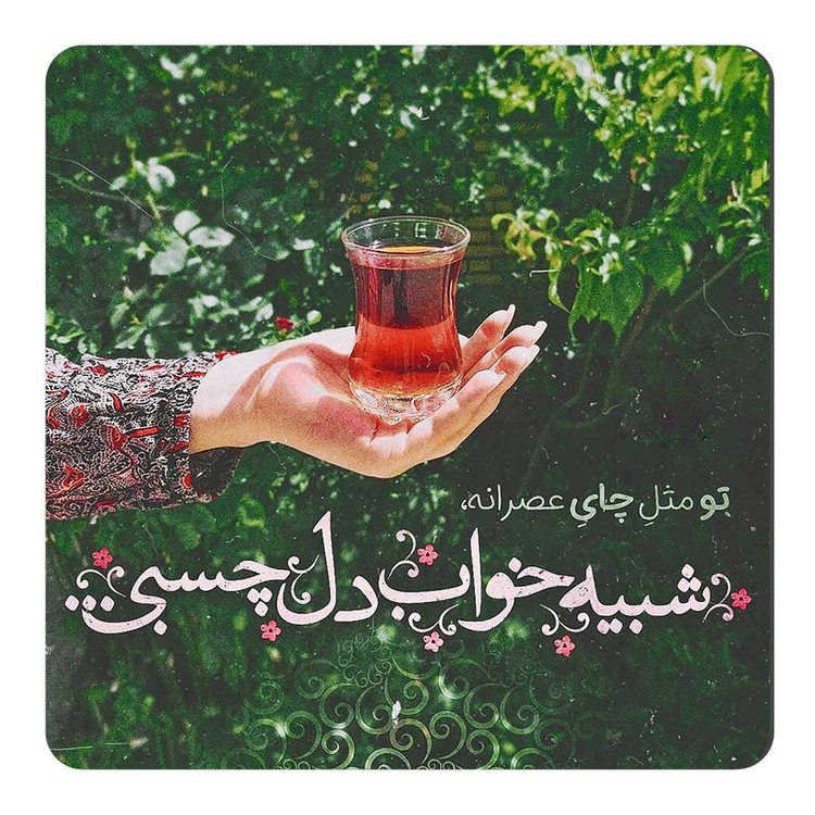 مگنت یخچال طرح شعر چای عصرانه کد A123