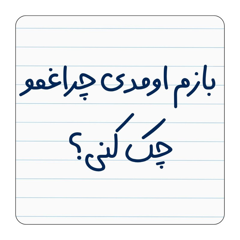 مگنت یخچال مدل باز اومدی چراغمو چک کنی؟ کد ۰۰۲ کد A149