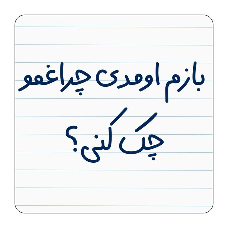 مگنت یخچال مدل باز اومدی چراغمو چک کنی؟ کد ۰۰۲ کد A149