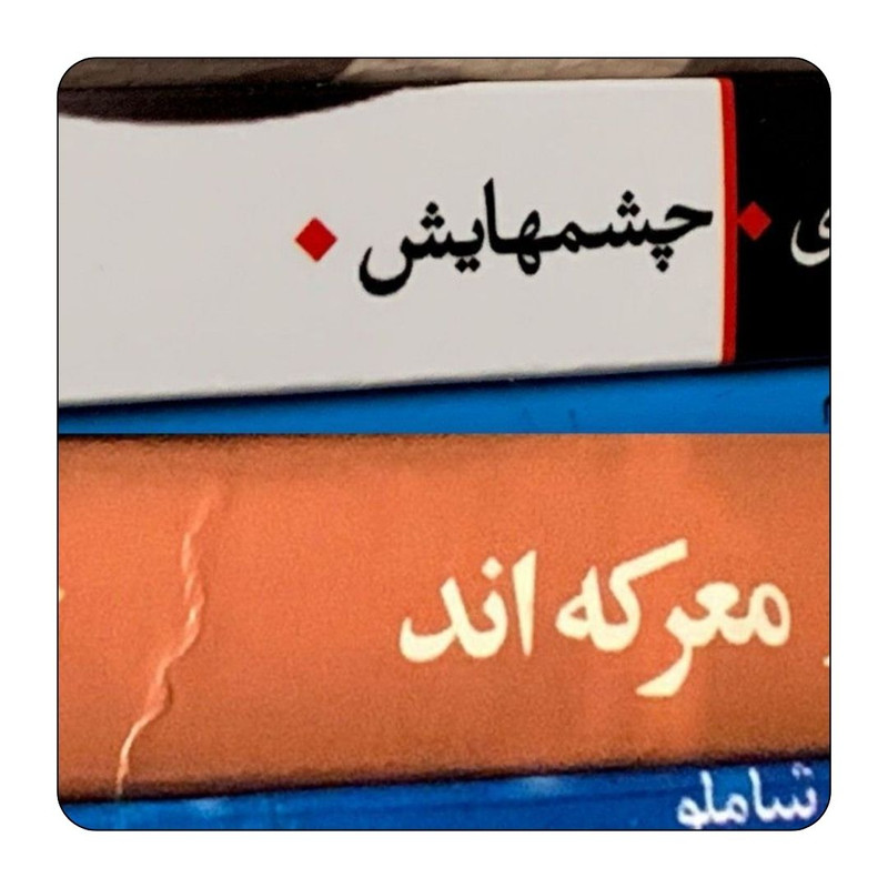 مگنت یخچال مدل چشمهایش معرکه‌اند کد ۰۰۲ کد A151