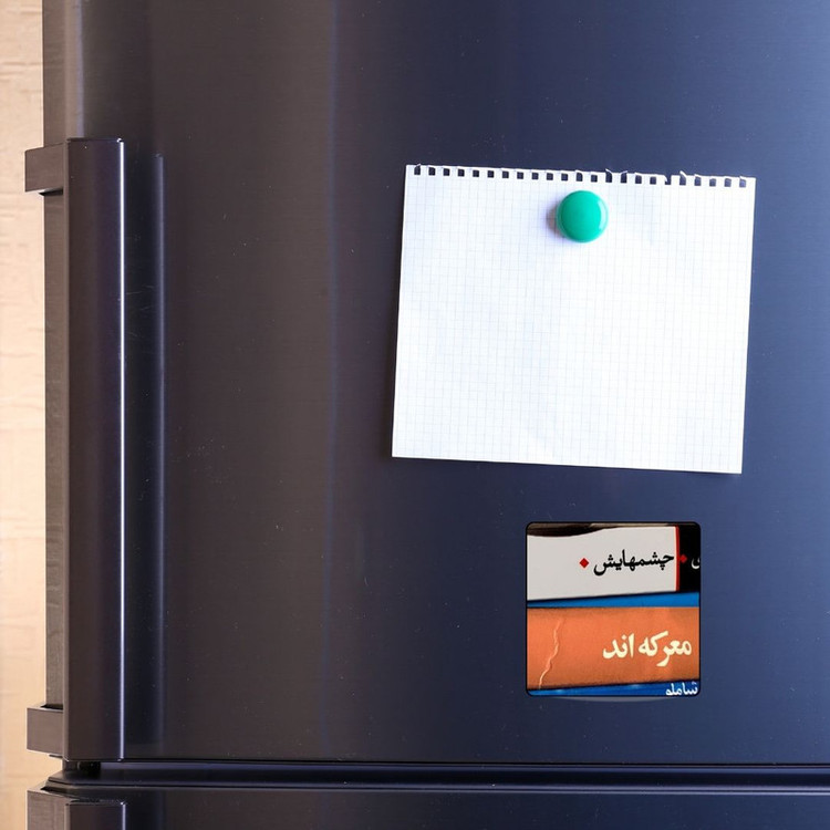 مگنت یخچال مدل چشمهایش معرکهاند کد ۰۰۲ کد A151