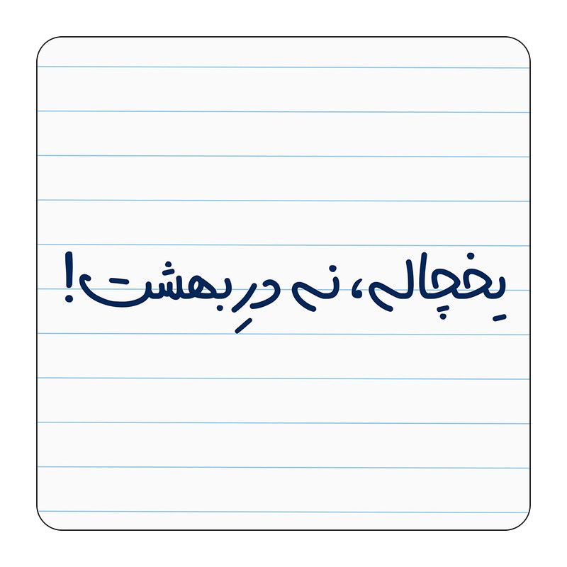 مگنت مدل یخچاله، نه در بهشت کد A200